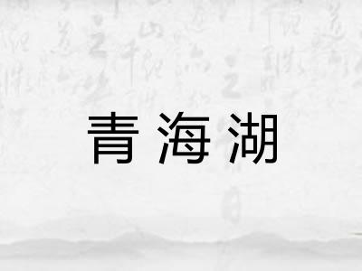 青海湖 青海湖