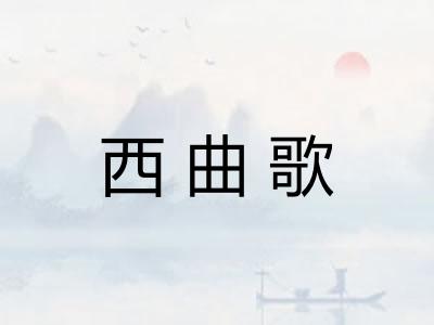 西曲歌 西曲歌