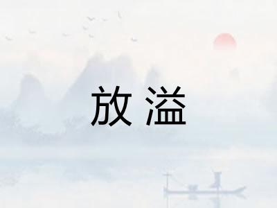 放溢 放溢