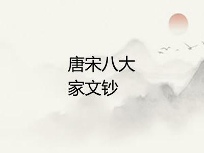 唐宋八大家文钞 唐宋八大家文钞