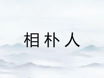 相朴人