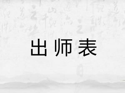 出师表 出师表