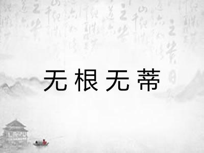 无根无蒂 无根无蒂