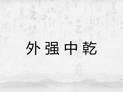 外强中乾