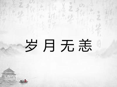 岁月无恙 岁月无恙