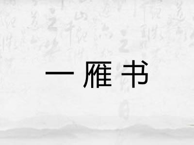 一雁书