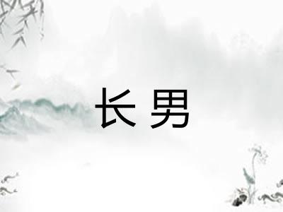 长男
