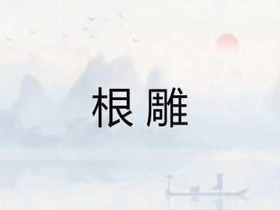 根雕 根雕
