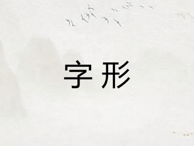 字形 字形