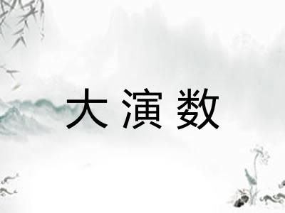 大演数
