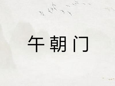 午朝门