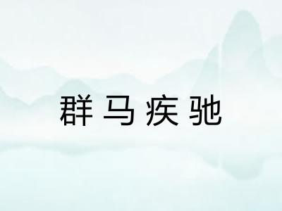 群马疾驰 群马疾驰