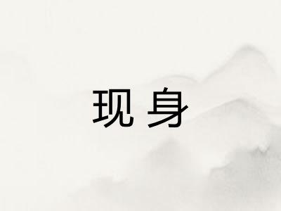 现身