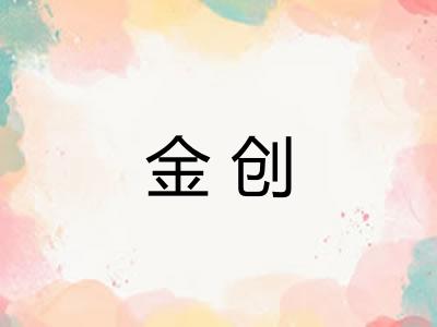金创
