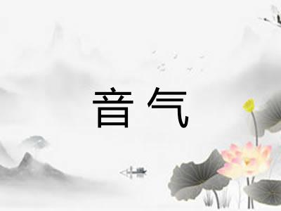 音气 音气