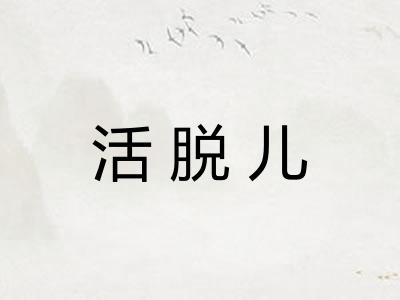 活脱儿 活脱儿