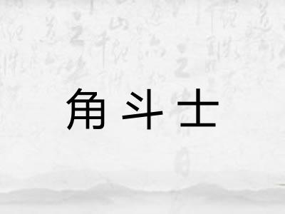 角斗士