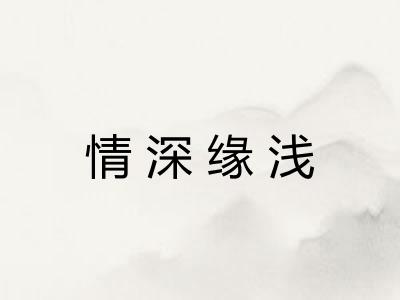 情深缘浅 情深缘浅