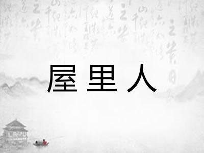 屋里人