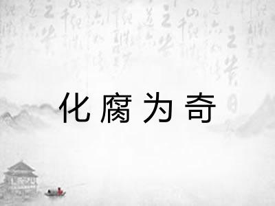 化腐为奇 化腐为奇