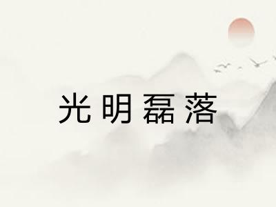 光明磊落 光明磊落