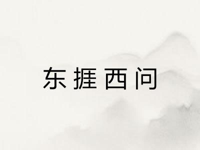 东捱西问 东捱西问
