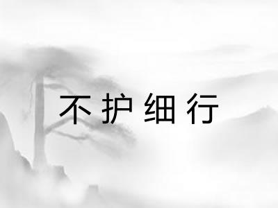 不护细行 不护细行