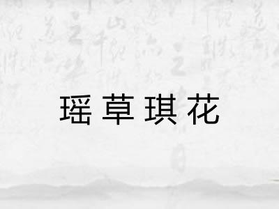 瑶草琪花 瑶草琪花