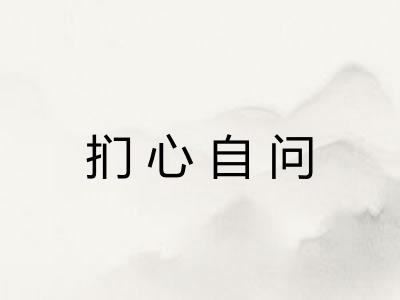 扪心自问 扪心自问