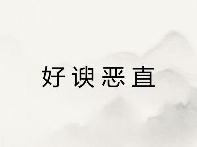 好谀恶直
