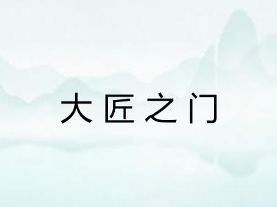 大匠之门
