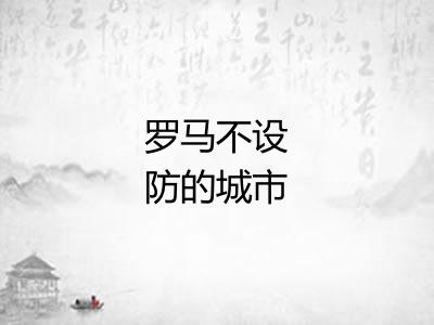 罗马不设防的城市 罗马不设防的城市