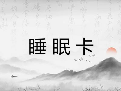 睡眠卡