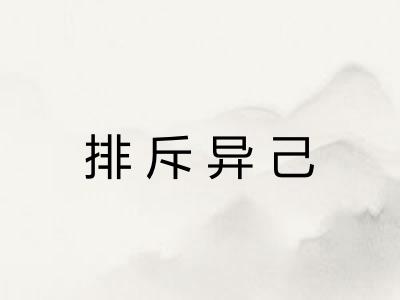 排斥异己 排斥异己