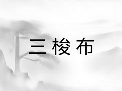 三梭布
