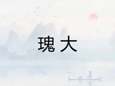 瑰大 瑰大