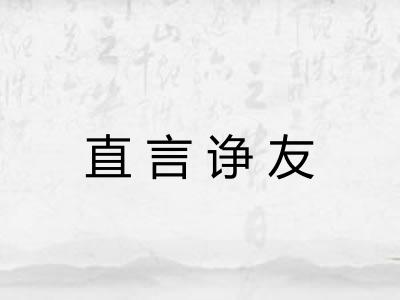 直言诤友