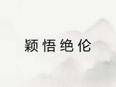 颖悟绝伦 颖悟绝伦