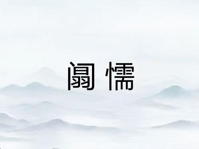 阘懦
