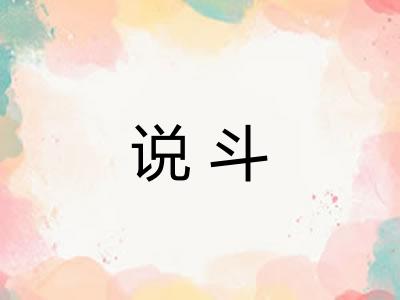 说斗 说斗