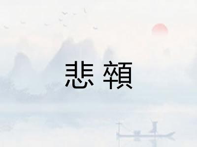 悲顇