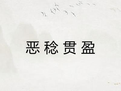 恶稔贯盈 恶稔贯盈