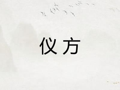 仪方