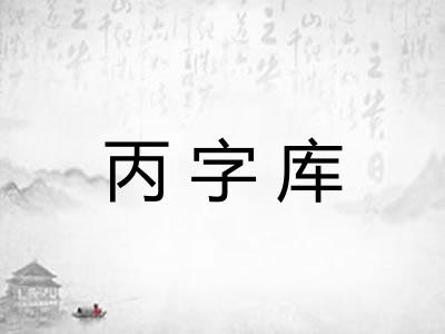 丙字库 丙字库