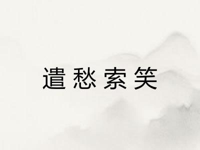 遣愁索笑 遣愁索笑