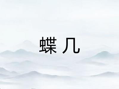 蝶几 蝶几