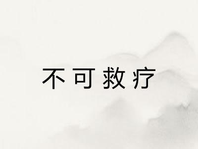 不可救疗