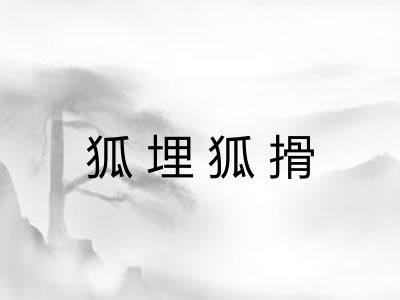 狐埋狐搰 狐埋狐搰
