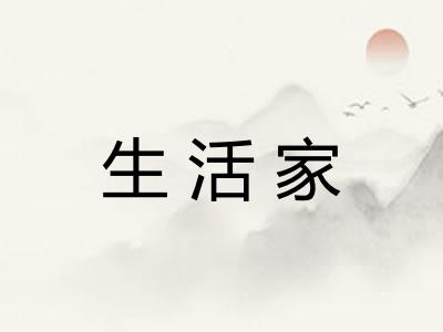 生活家 生活家