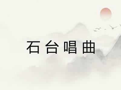 石台唱曲 石台唱曲